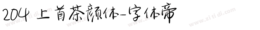 204 上首茶颜体字体转换